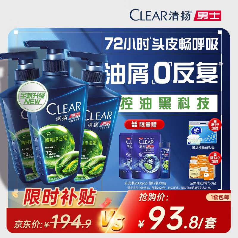 清扬男士去屑洗发水 清爽控油500gx3+试用500g 去屑蓬松修护洗头膏