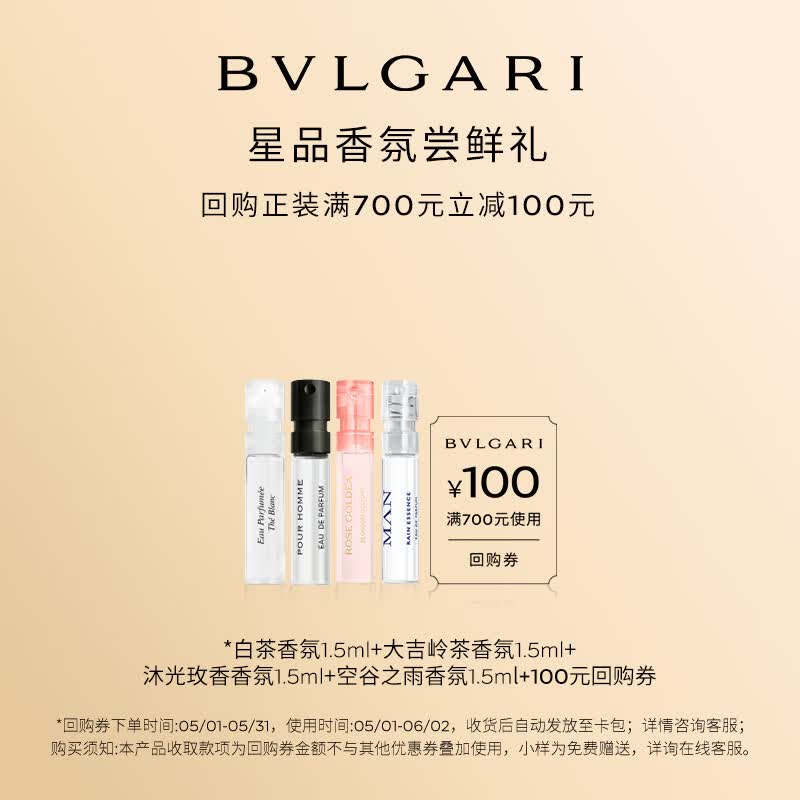 宝格丽（BVLGARI）奢享明星香氛1.5ml*4（白茶+大吉岭茶+沐光玫香+空谷之雨）+100券