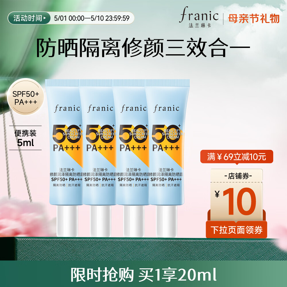法兰琳卡（FRANIC）高倍防晒霜修颜润隔离防水防汗50倍遮瑕清爽不闷痘出游季 5ml*4共20ml