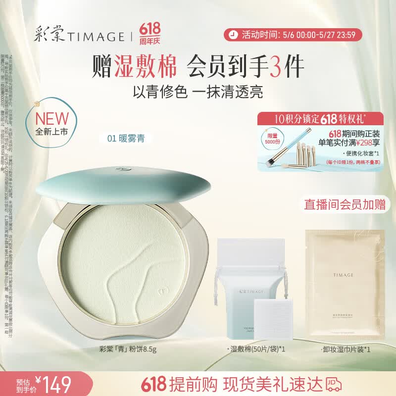 彩棠【重磅新品】青粉饼01暖雾青柔焦定妆24h持久不脱妆