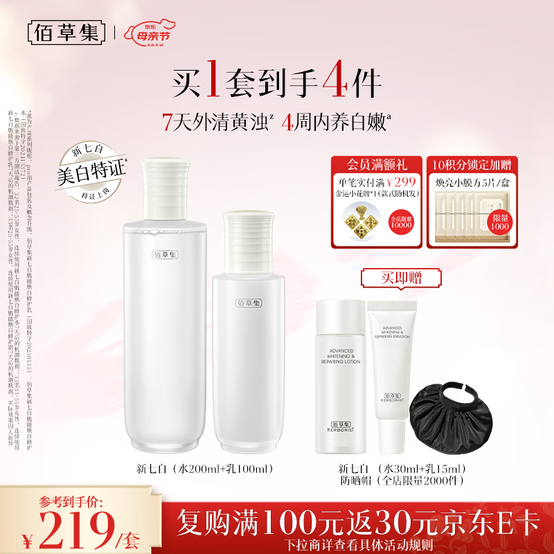 佰草集【美白特证】新七白美白祛斑水乳套装去黄补水母亲节礼物送妈妈