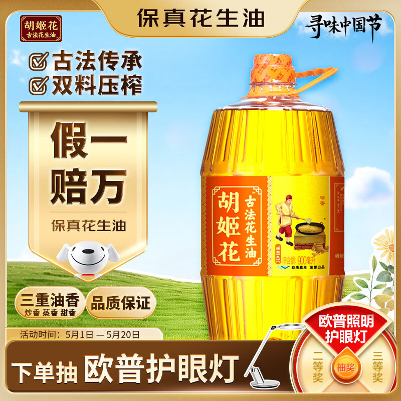 胡姬花 食用油【保真花生油】压榨一级古法花生油900ML(新老包装随机发)