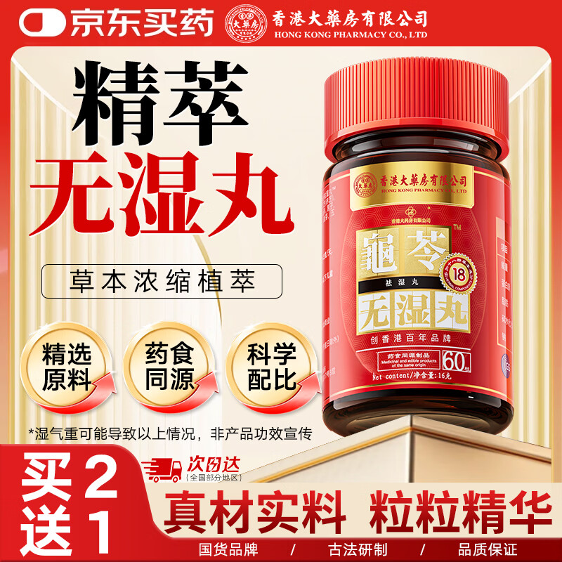 香港大药房有限公司龟苓无湿丸人参灵芝薏苡仁茯苓芡实黄芪五指毛桃莲子甘草1盒装