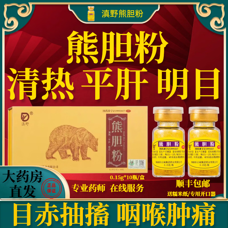 [滇野]熊胆粉 0.15g*10瓶 1盒装 金胆冻干粉正品国药准字养肝明目解酒护肝清肝排毒口苦口臭咽喉肿痛 咽喉肿痛 清热利咽 京东折扣/优惠券