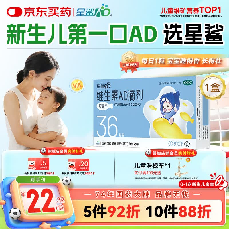 星鲨维生素AD滴剂（胶囊型）36粒ad滴剂0-1岁维生素ad新生儿维生素ad婴儿一岁以下助力成长促钙吸收视力发育