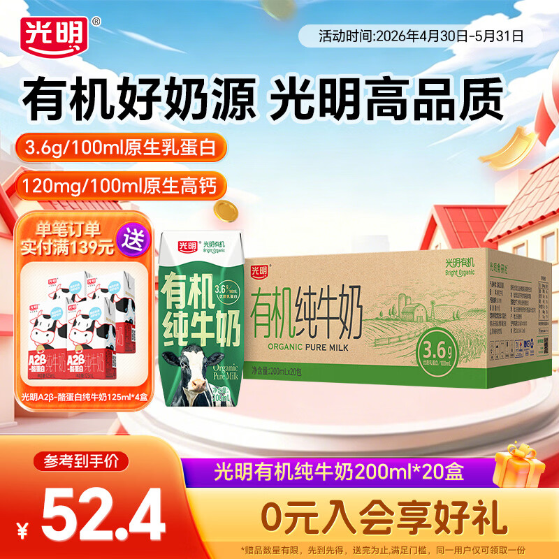 光明有机纯牛奶整箱纯牛奶早餐营养牛奶送礼礼盒 【店铺爆款】有机纯牛奶200ml*20【3月产】