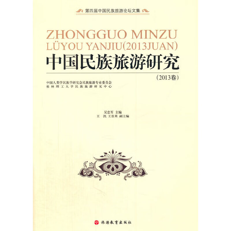 中国民族旅游研究.2013卷
