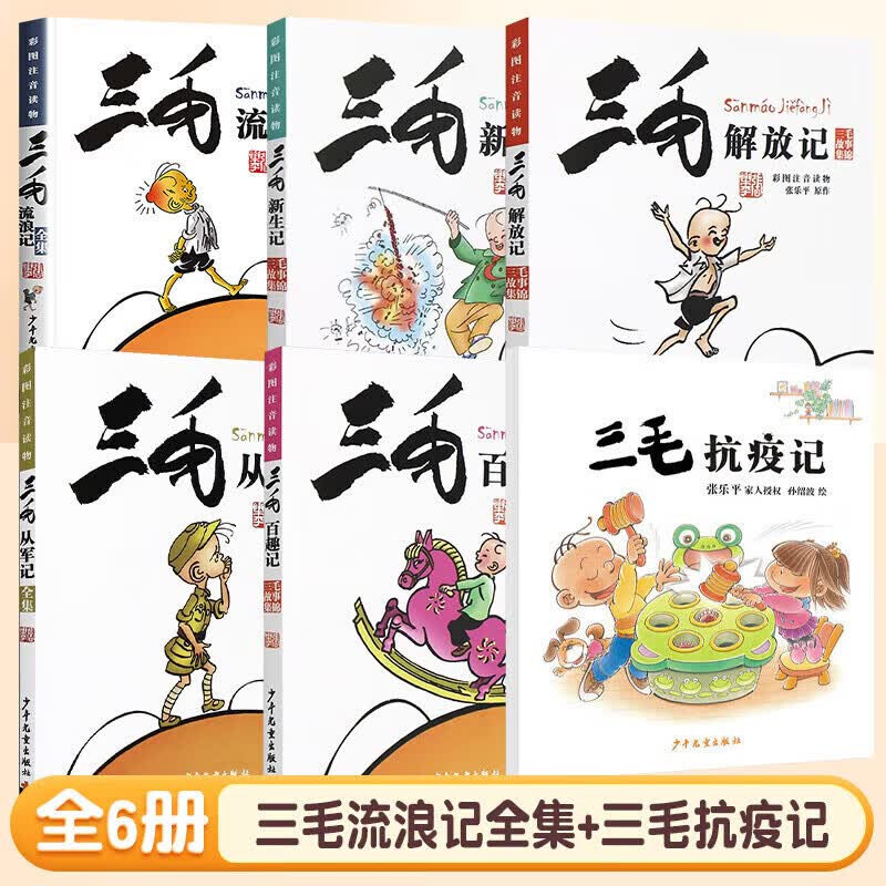 三毛流浪记全集注音版二年级下册张乐平著5册一年级三年级小学生课外阅读书籍漫画书故事课外图书6-12岁彩绘漫画正版从军记解放记 【省心】三毛流浪记全集+三毛抗疫记