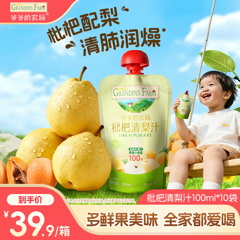 爷爷的农场枇杷梨汁100ml*10袋 儿童饮料饮品nfc宝宝果汁零食秋梨膏礼盒