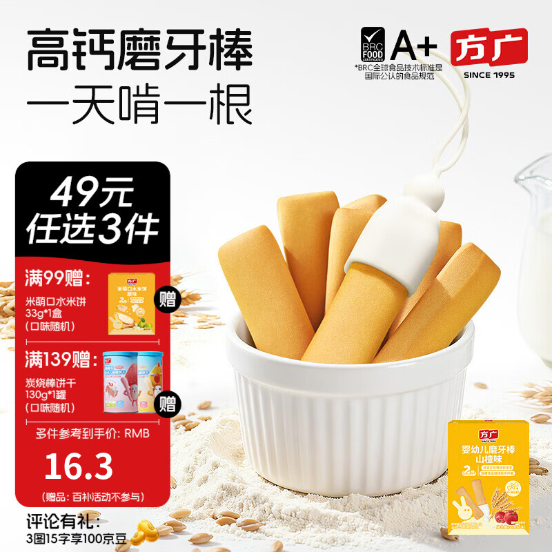方广儿童零食磨牙棒米饼泡芙饼干小馒头溶豆软糖多种口味小包装 磨牙棒(山楂味)56g