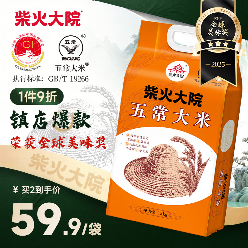 柴火大院  五常大米5kg【2025年新米】 东北大米5公斤/10斤 年货节采购