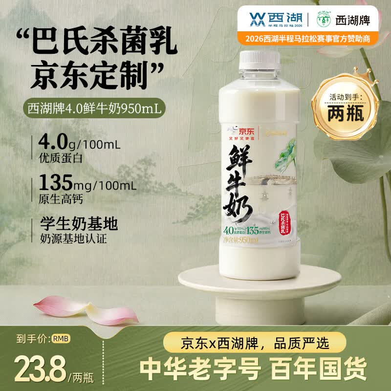 西湖牌X京东 4.0g蛋白鲜牛奶 950ml*2 低温鲜奶高钙巴氏杀菌源头直发