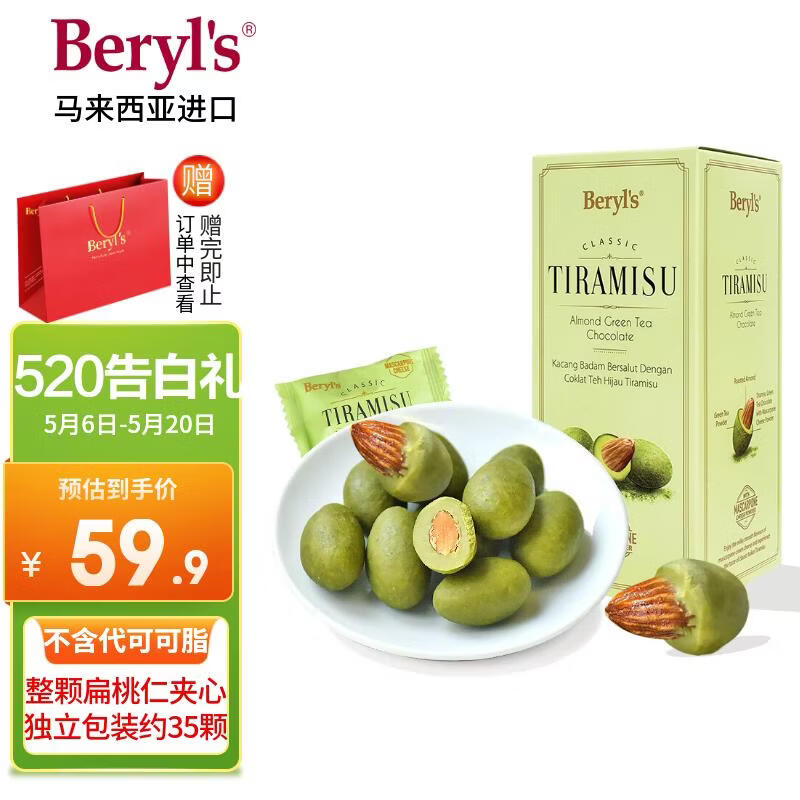 倍乐思（Beryl's）提拉米苏扁桃仁绿茶巧克力 约35颗200g 进口休闲出游零食生日礼物