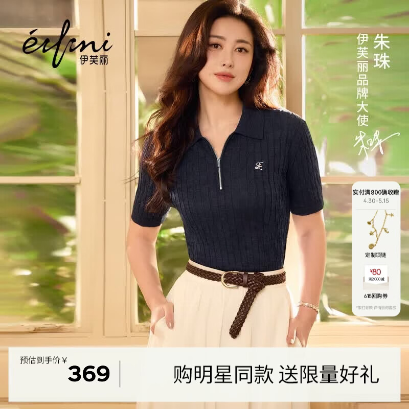 伊芙丽（eifini）【朱珠同款】伊芙丽经典polo领微宽松版型短袖毛衫2026春季新款 藏青 预售 [5月12日]发 M 110-120斤
