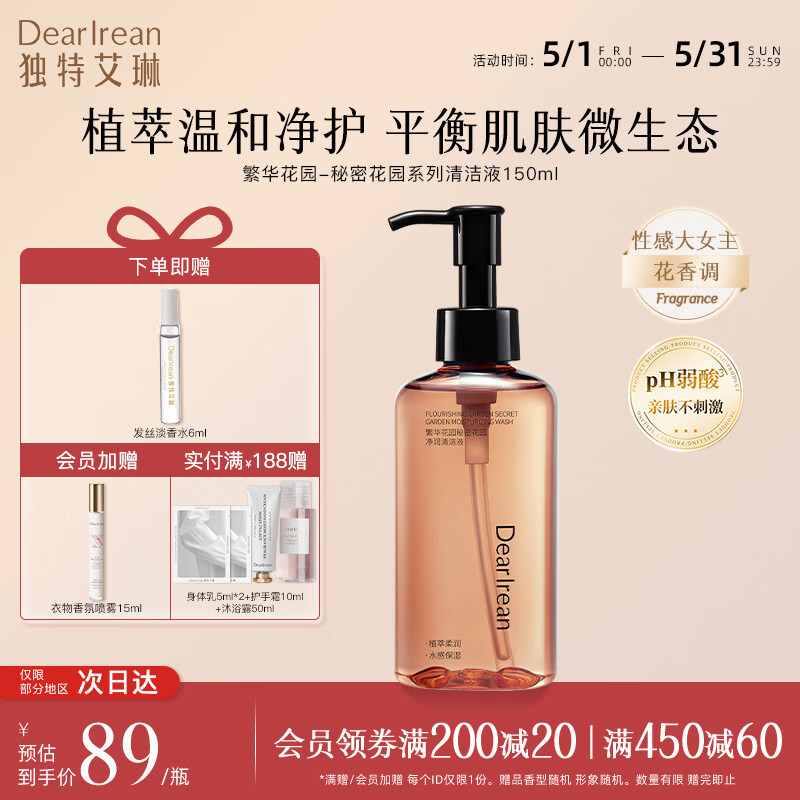 Dear lrean【独特艾琳】清洁去味秘密花园清洁护理液温和日常清洗液留香紧致 【性感大女主花香调】繁华花园150ml