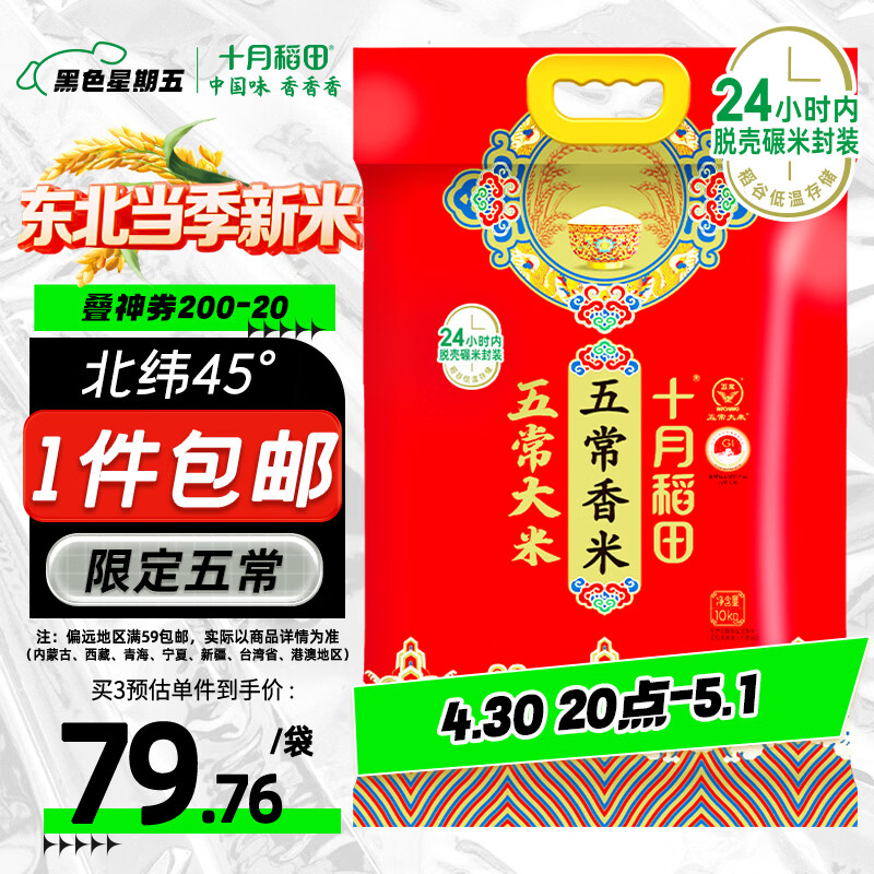 十月稻田 当季新米 五常香米 五常大米 20斤（东北大米 10公斤）