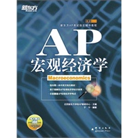 AP宏观经济学——新东方大愚英语学习丛书