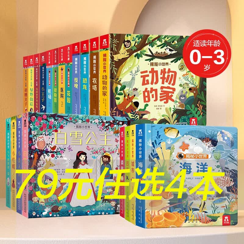 乐乐趣童书【4册到手79】 揭秘小世界立体书绘本0-3岁宝宝孩子硬壳翻翻书少儿博物大百科普洞洞书绘本儿童文学3d早教启蒙智力故事套装书 【0-3岁】动物的家