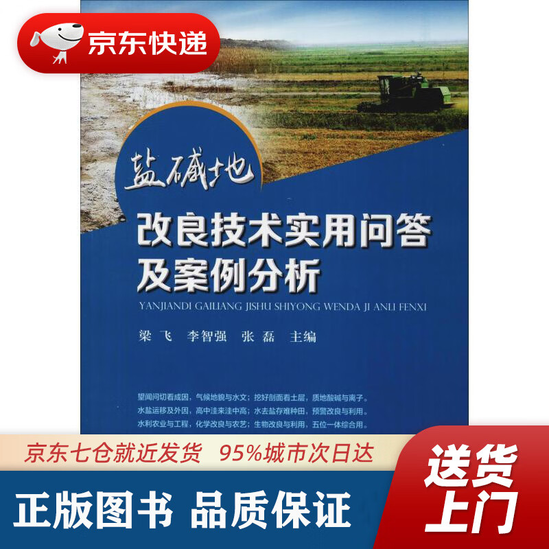 盐碱地改良技术实用问答及案例分析 梁飞 