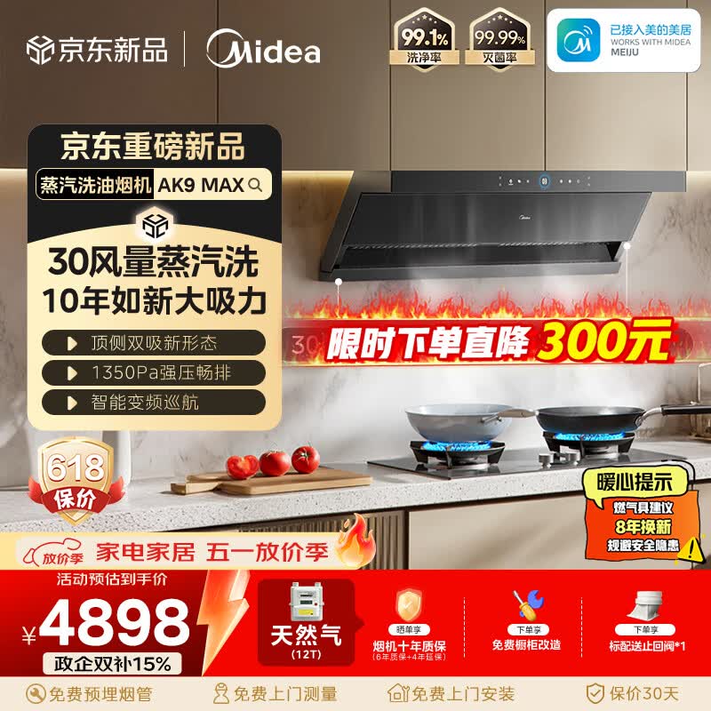 美的（Midea）【蒸汽洗AK7Max升级版】银河抽吸排油烟机30风量顶侧双吸5.2kW猛火灶AK9 MAX+Q529L-G天然气套装