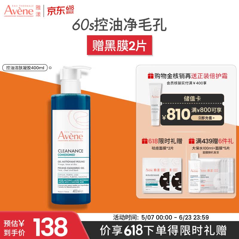 雅漾（Avene）控油洁肤凝胶400ml 双酸洁面祛痘去角质全身清洁洗面奶 价同618