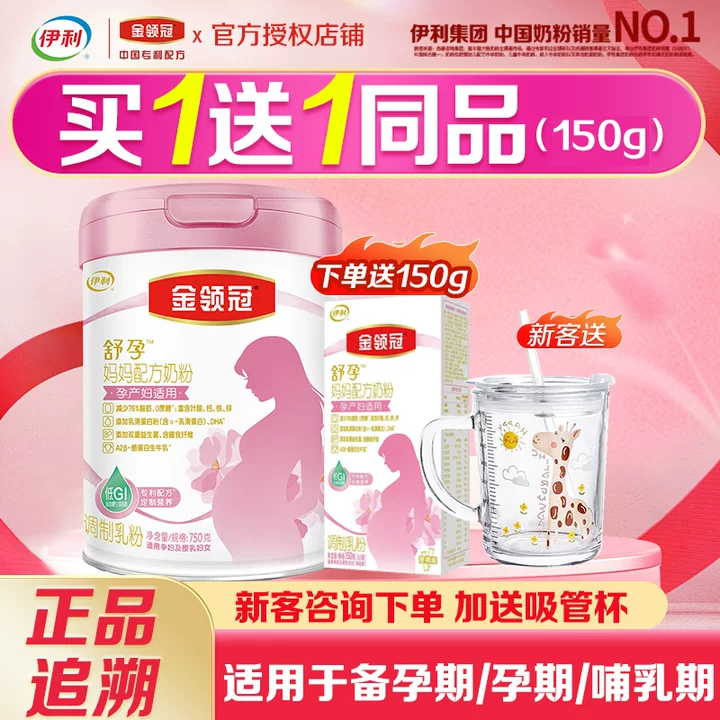 伊利金领冠妈妈粉750g罐装孕妇备用期孕早中晚期产妇奶粉0蔗糖 750g1罐【送150g+牛奶杯】