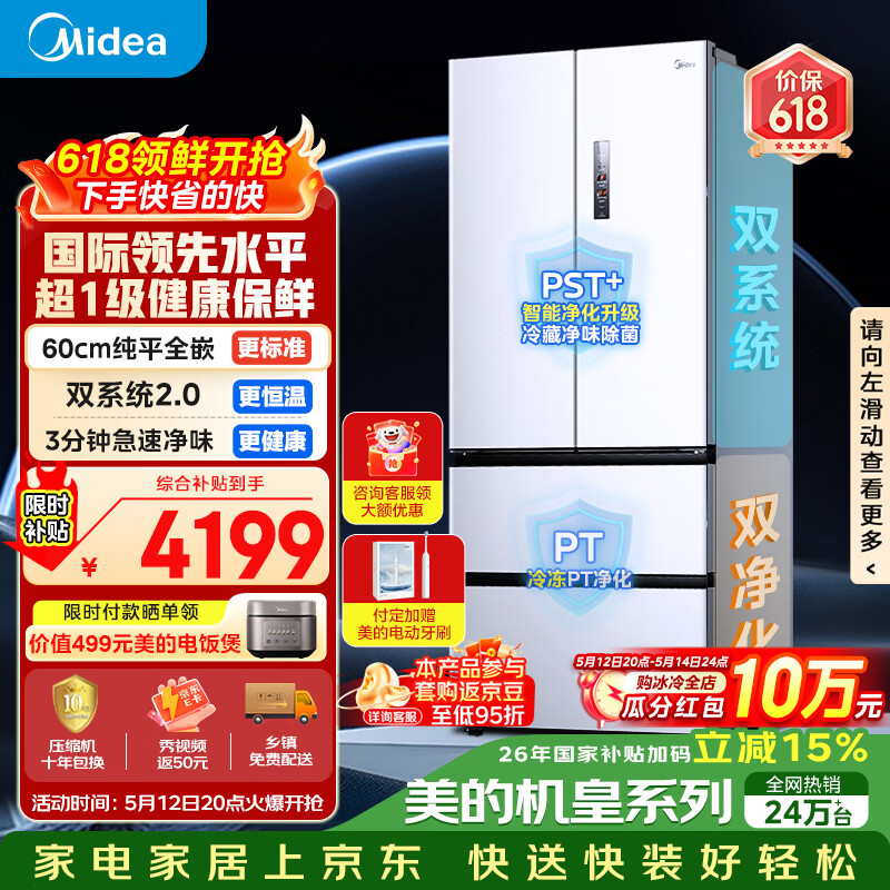 美的（Midea）安睡系列M60小机皇520升法式四开门冰箱零嵌双系统2.0除菌净味大容量白BCD-520WUFPZM(E)国家补贴