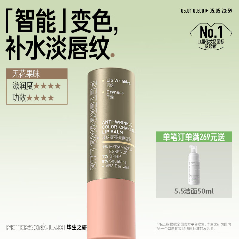 毕生之研[朱珠同款]变色唇膏4g润唇膏淡化唇纹淡纹改善唇色保湿滋润