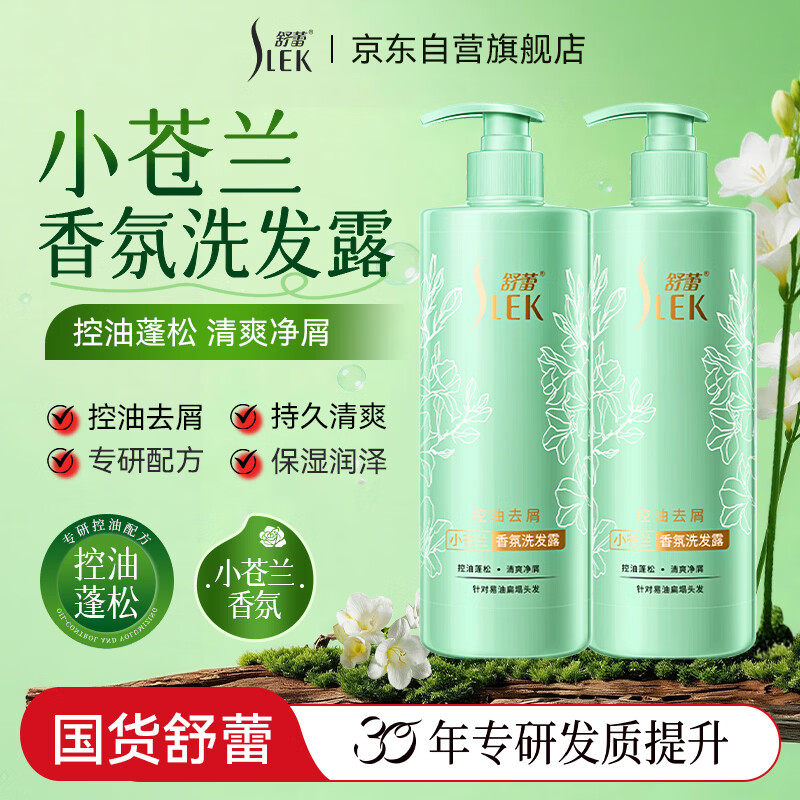 舒蕾控油去屑小苍兰香氛洗发水套装510g*2  男女士洗发露 清爽蓬松