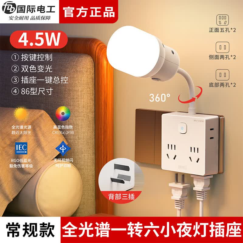 国际电工（FDD）一转六拓展扩展插座卧室床头书桌多功能全光谱小夜灯直插式转换插 【常规款】一转六扩展插座（4.5W全光谱护眼）