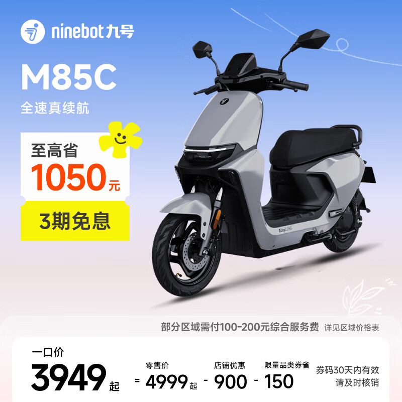 九号（Ninebot）远航家M85C电动摩托车超长续航智能两轮摩托车【门店自提】 颜色到门店选