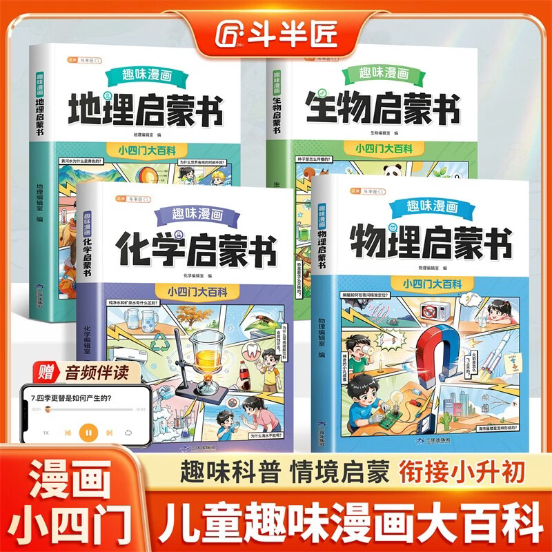 2026斗半匠趣味漫画小四门物理化学生物地理儿童启蒙科普故事大全百科全书小学生课外阅读书籍【4册】