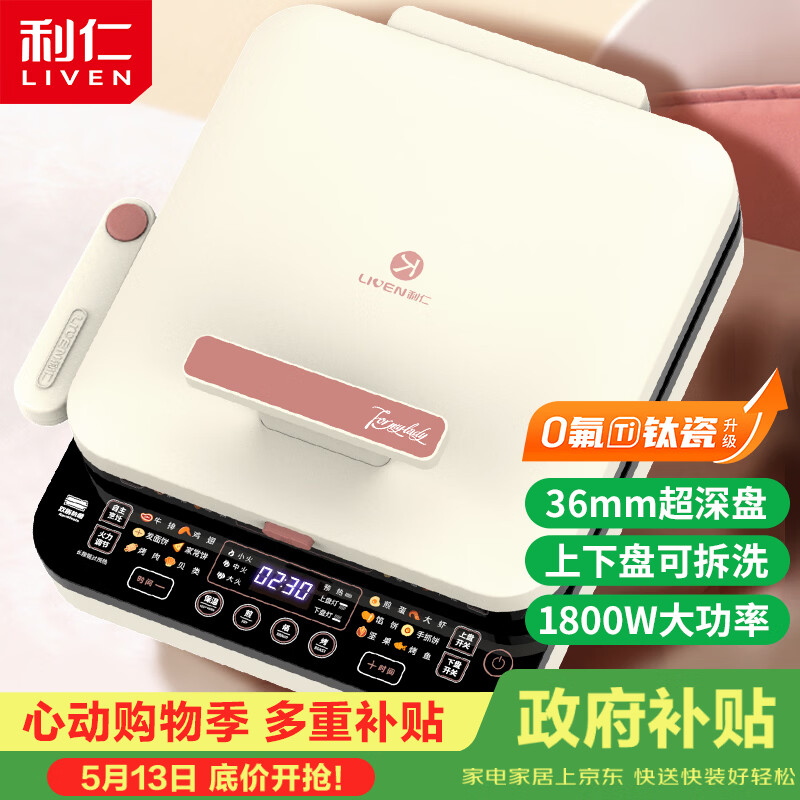 利仁（Liven）【优惠限今天】0氟钛瓷超耐磨电饼铛上下盘可拆36mm加深家庭用1800W双面加热电饼档早餐机煎饼锅
