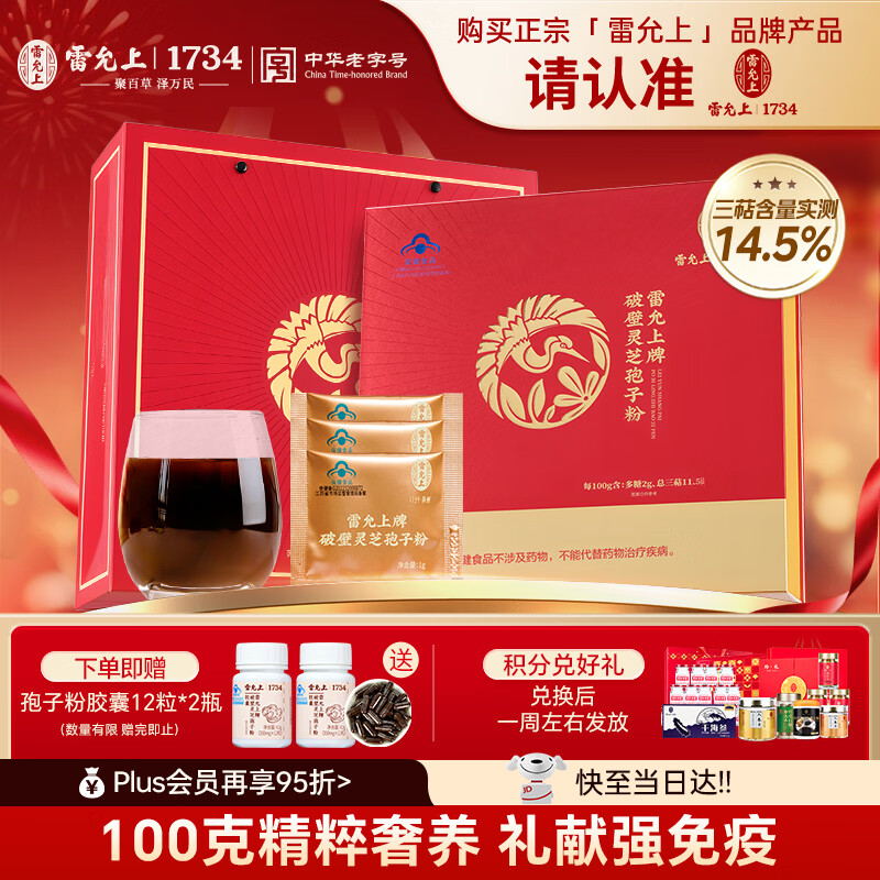 雷允上 【限时加赠】破壁灵芝孢子粉礼盒灵芝100g补品送长辈母亲节礼物