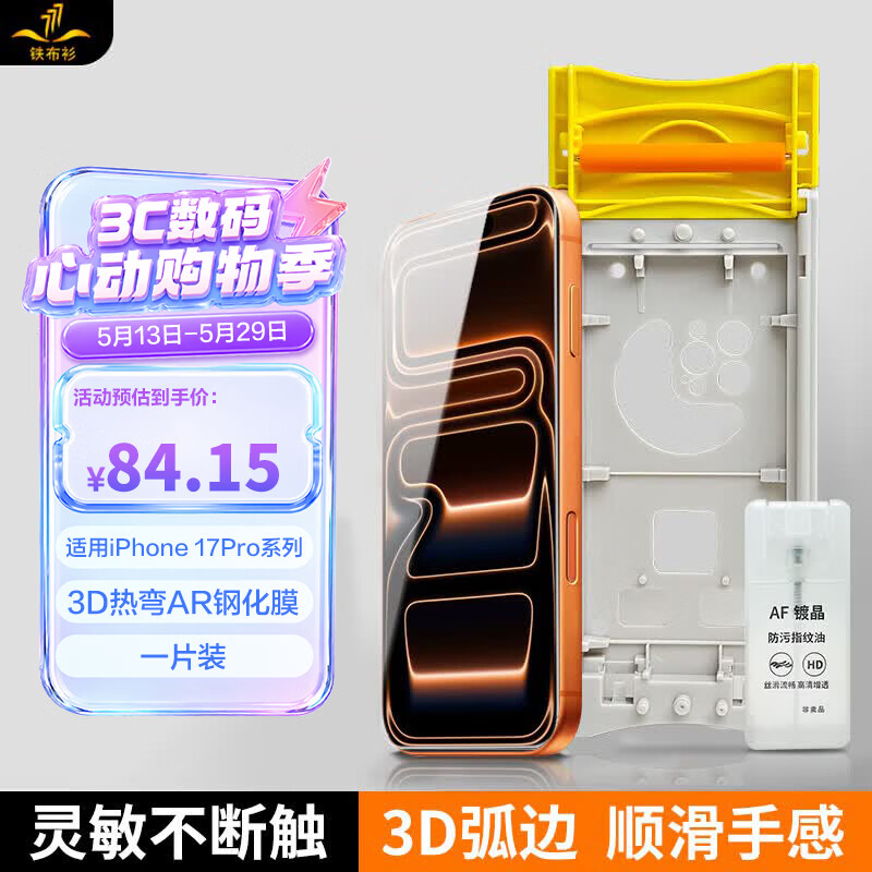 铁布衫新品【3D热弯AR増透膜】适用苹果17promax钢化膜iPhone17promax手机膜防爆全屏高清保护贴膜 1片装