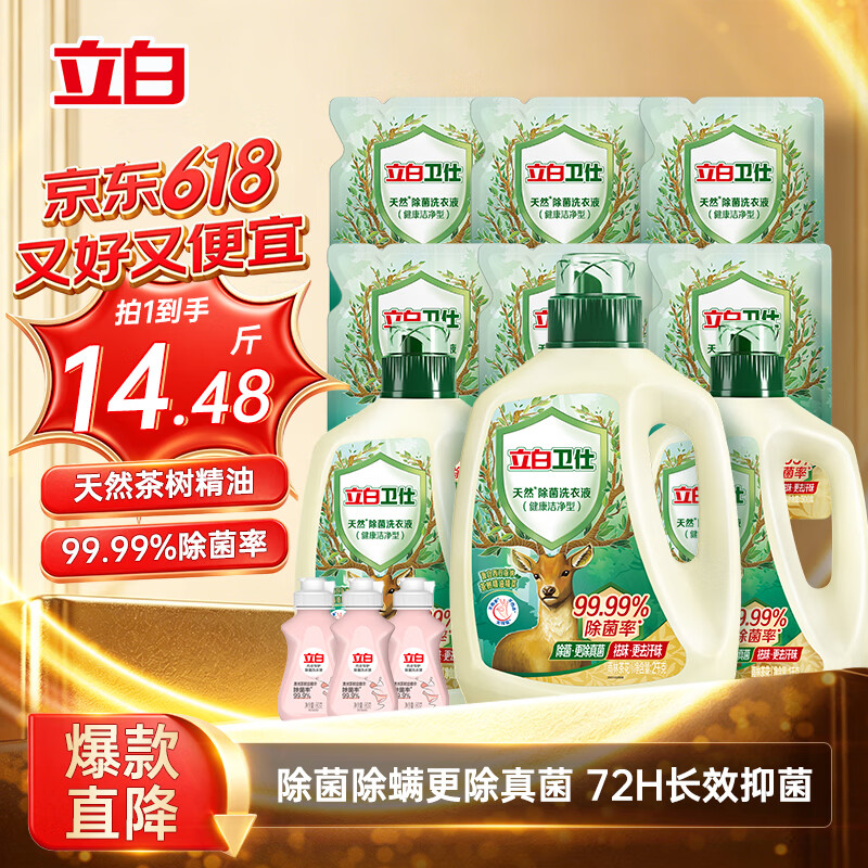 立白卫仕除菌洗衣液14.48斤装 去汗味 除菌率99.99% 72h长效抑菌