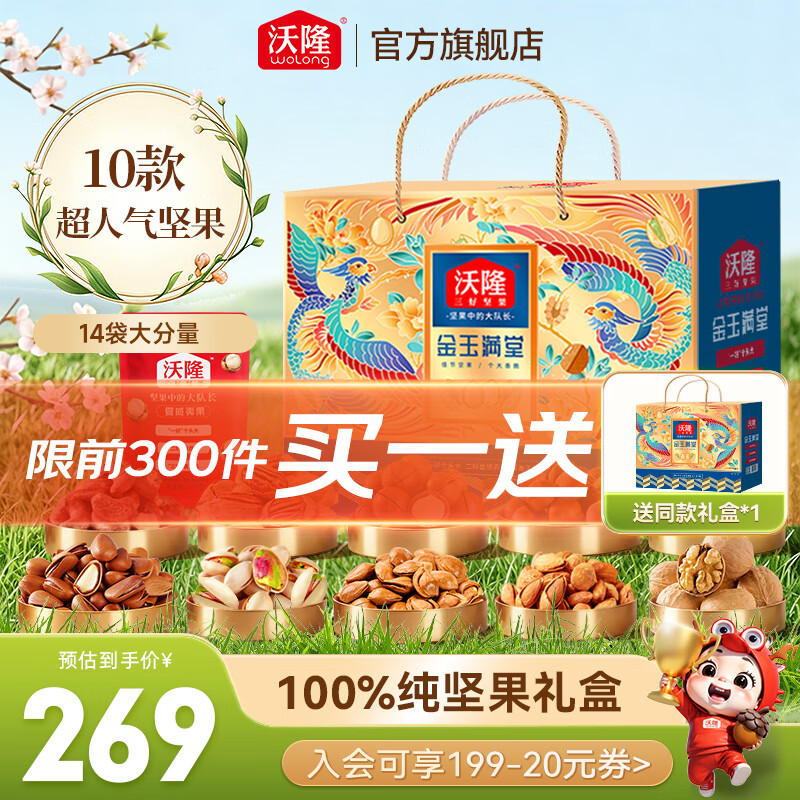 沃隆高端坚果礼盒每日坚果炒货休闲零食年货送礼零食大礼包团购 【14袋纯坚果】金玉满堂2.4kg