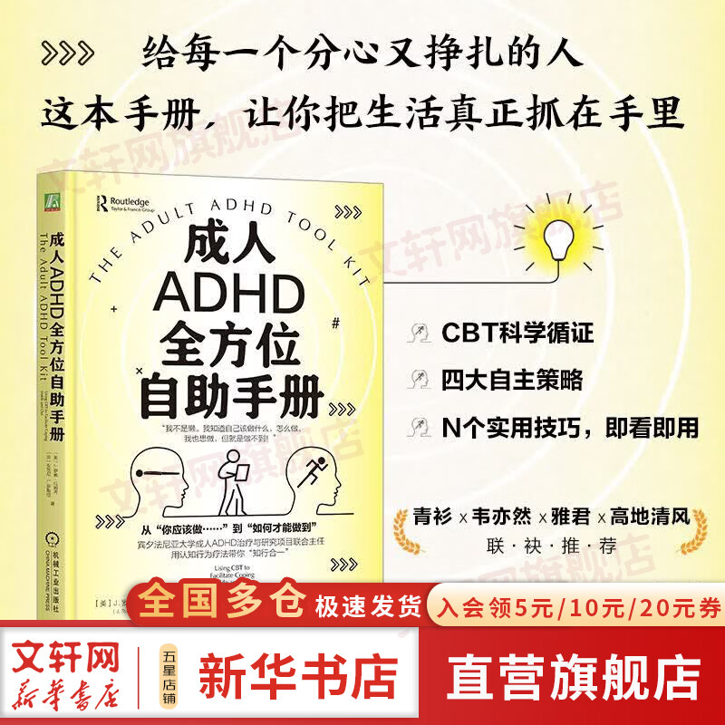 【正版包邮】成人ADHD全方位自助手册 ADHD大脑使用说明书 ADHD 成人ADHD 拖延 拖延症 自制力 自我控制 专注力 自我提升自我完善 新华书店旗舰店励志与成功图书书籍 【来自自己人的真实声