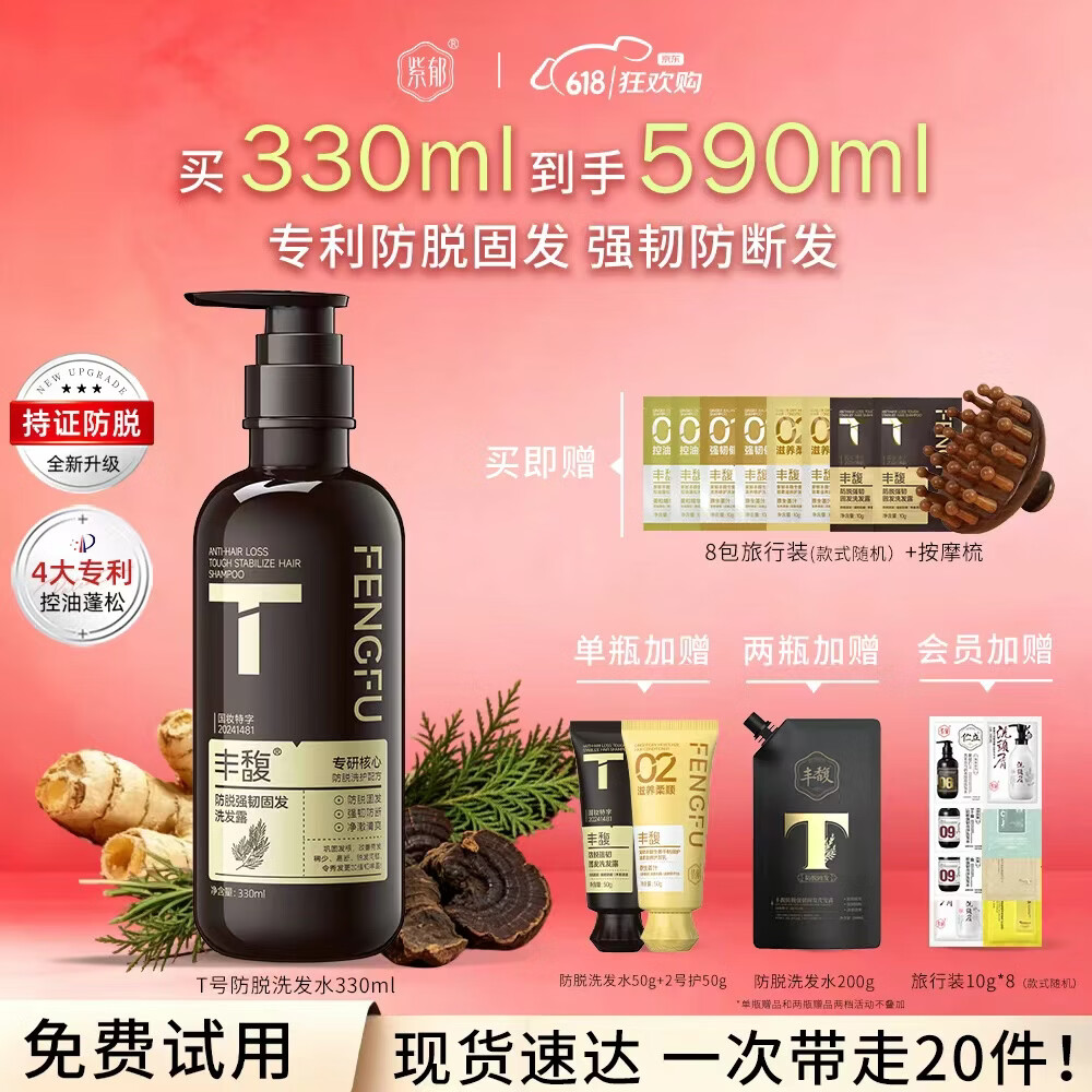 紫郁丰馥防脱洗发水控油蓬松洗头膏生姜固发防断掉发洗发露正品牌 T号防脱洗发水330ml