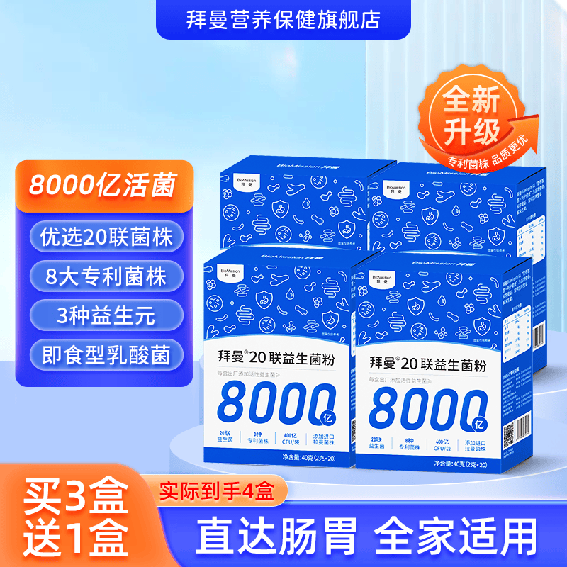 拜曼20联益生菌复合粉儿童成人老年人8000亿益生菌肠胃粉20袋/盒 20袋*4盒