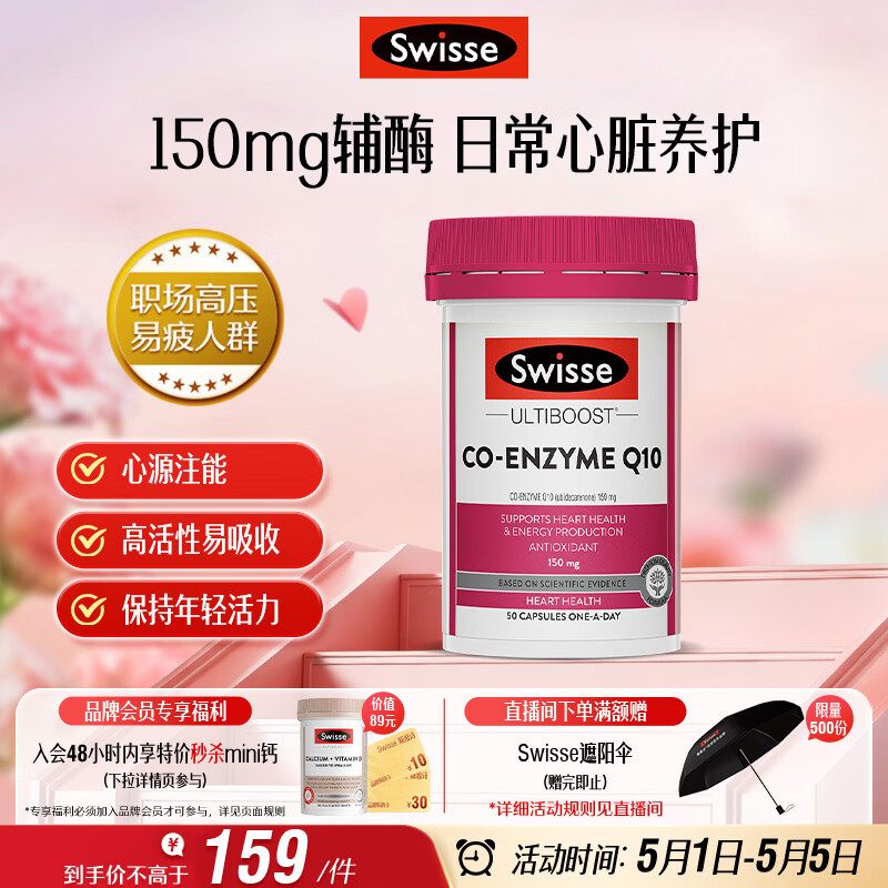 Swisse斯维诗 辅酶Q10胶囊150mg  50粒/瓶熬夜加班胸闷常备