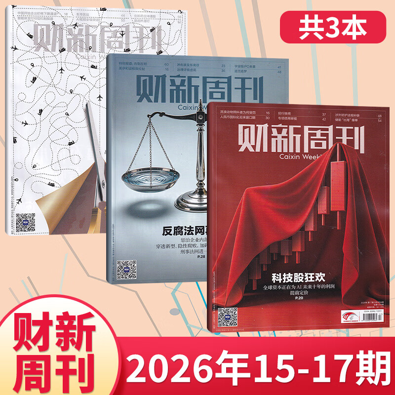 【官方正版】财新周刊2026年5月第17期/寻找新蓝海 财新网/财新人物志 2026年【全年/半年订阅】第一财经商业证券新闻金融咨询类期刊杂志 【新3期】2026年15/16/17期