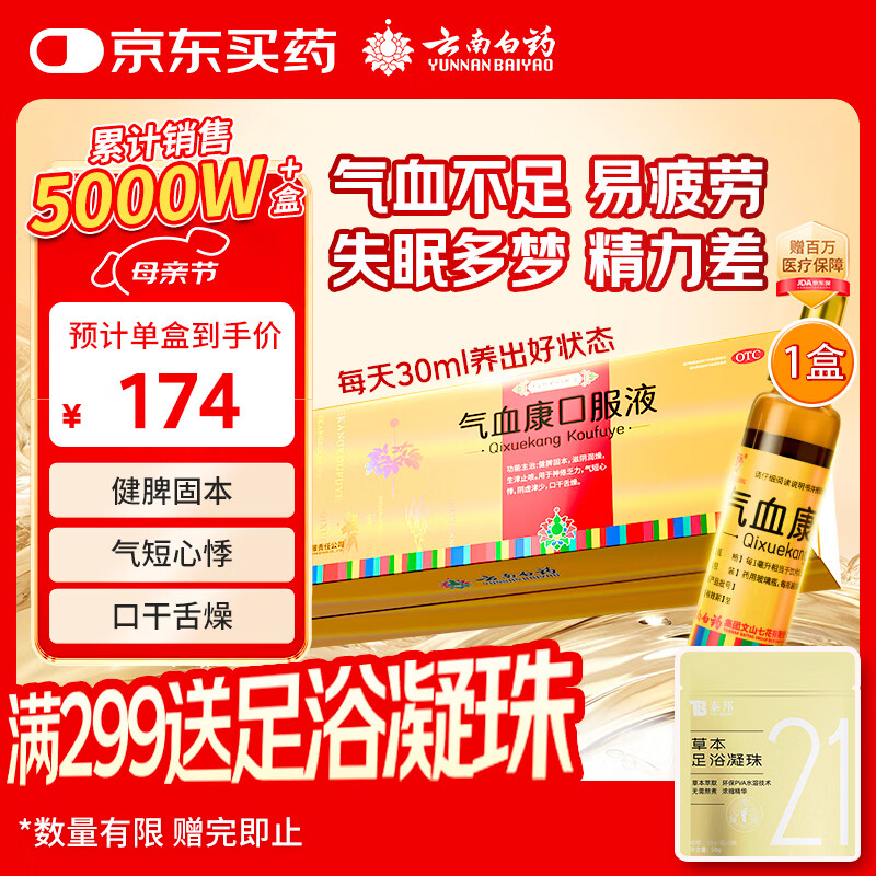 云南白药 气血康口服液 10ml*20支 健脾固本 滋阴润燥 生津止咳 神倦乏力 气短心悸 阴虚津少 口干舌燥 送礼