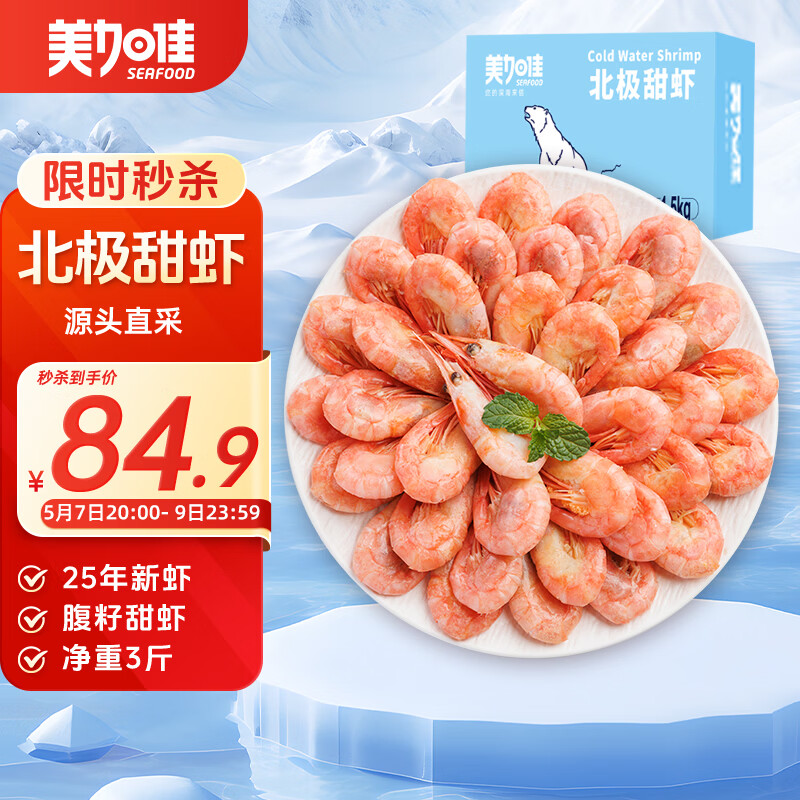 美加佳熟冻北极甜虾腹籽净重3斤 90/130规格   熟冻甜虾 海鲜水产