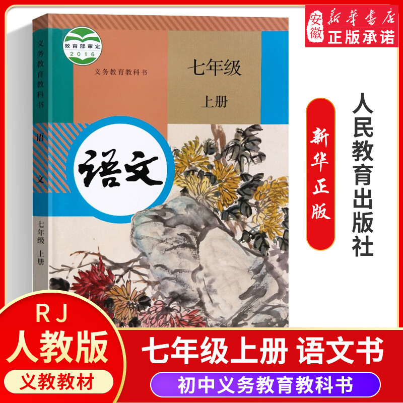 【新华正版】人教版七年级上册课本全套7本教科书七上语文数学英语 地理生物道德与法制政治套装初一上册 七年级上册 语文(人教版)