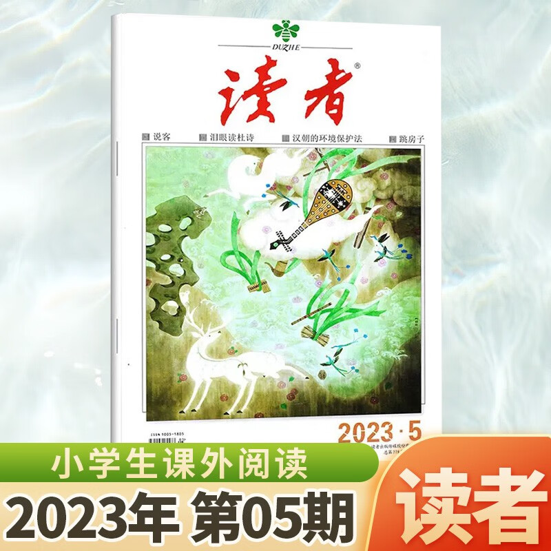 1-24期 读者杂志2023年9/8/7/6/5/4/3/2/1月上下第17/16/15/14/13/12/11/10/期 小学生课外阅读意林青年文摘物 2023年3月上第5期