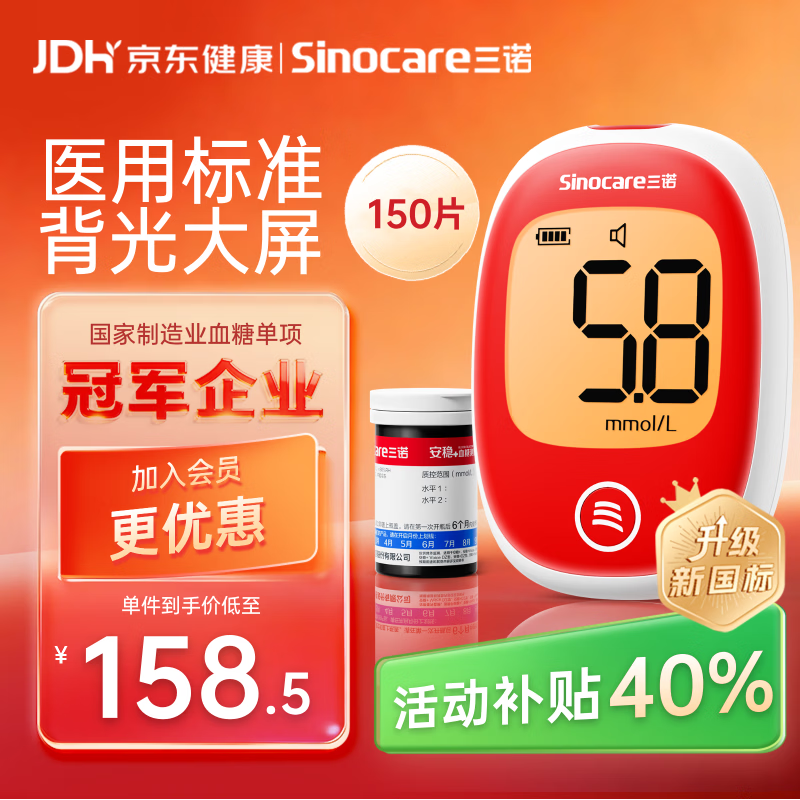 三诺安稳+plus医用级高精准血糖仪语音背光大屏 仪器+150支试纸