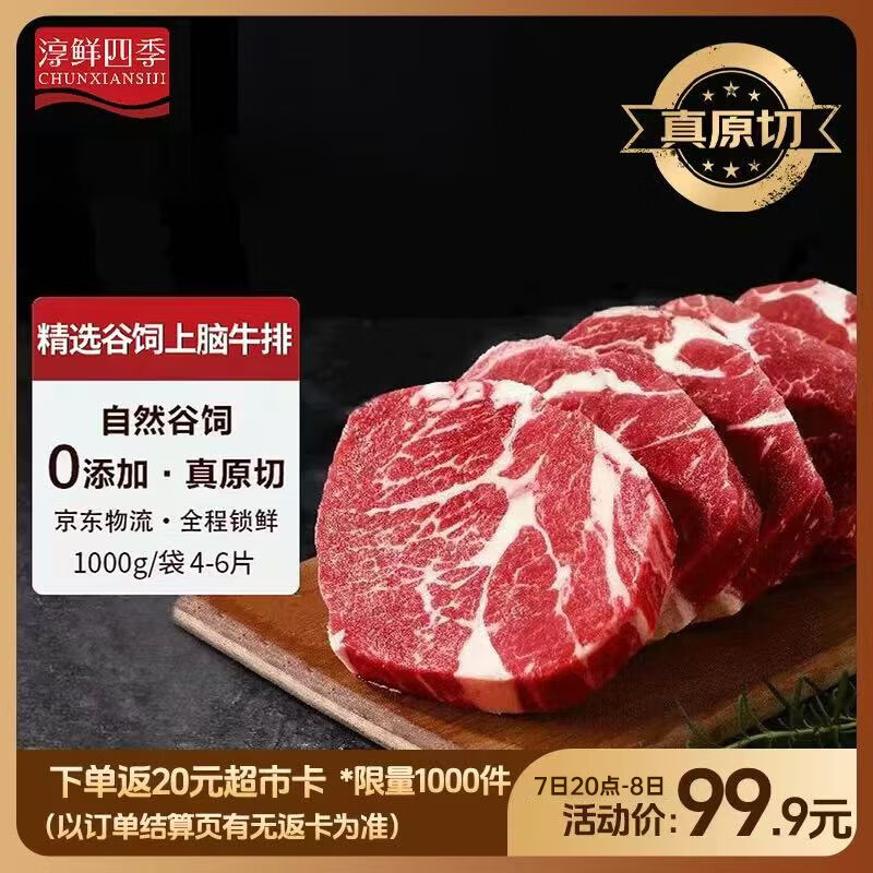 淳鲜四季 PLUS联名款 安格斯M3原切上脑牛排净重1KG 进口牛排牛肉生鲜