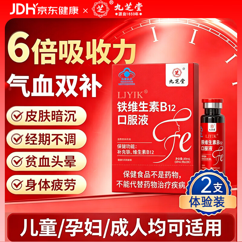九芝堂铁维生素B12口服液2支装 补血铁剂成人孕妇补铁儿童老人女性气血