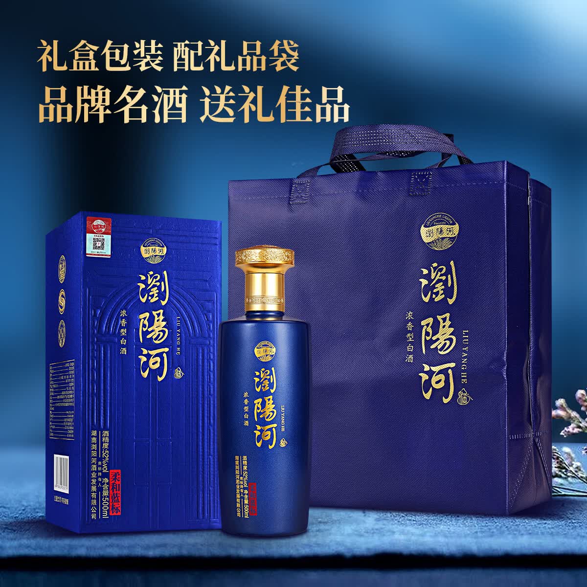 瀏陽河酒柔和蓝标白酒整箱52度浓香型500ml*6瓶自饮送礼佳品 52度 500mL 6瓶